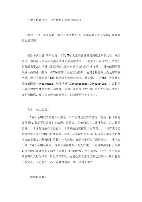 九型人格教仔法 - 2号性格忘我的付出主义