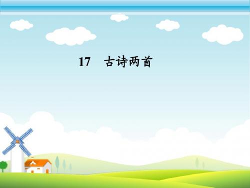 古诗两首 (1)
