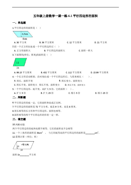 五年级上册数学一课一练-6.1平行四边形的面积 人教新课标(含答案)