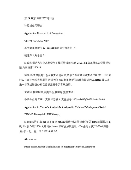 基于聚类分析的Kmeans算法研究及应用概要