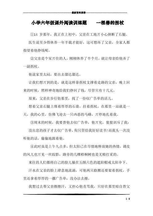 小学六年级课外阅读训练题    一根善的拐杖