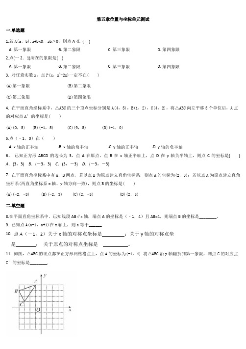 鲁教版七年级数学上册-第五章-位置与坐标-单元测试