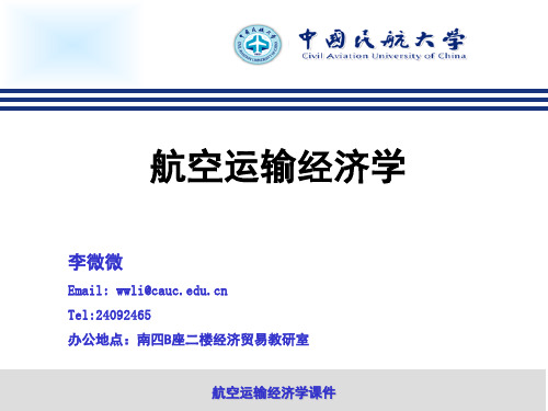 3第三章 航空运输供给分析(李微微)