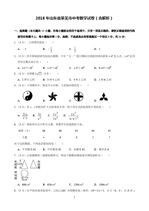 2018年山东省莱芜市中考数学试卷含解析(完美打印版)