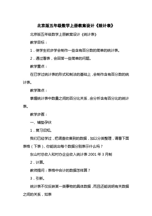 北京版五级数学上册教案设计《统计表》