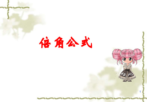 倍角公式ppt