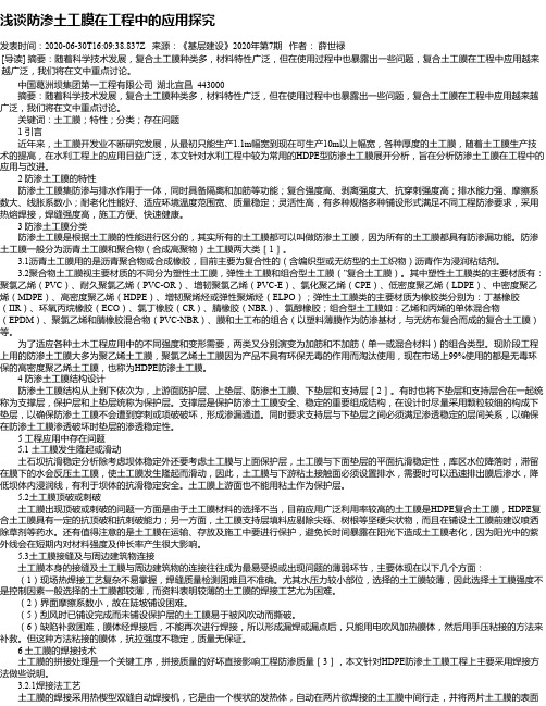 浅谈防渗土工膜在工程中的应用探究