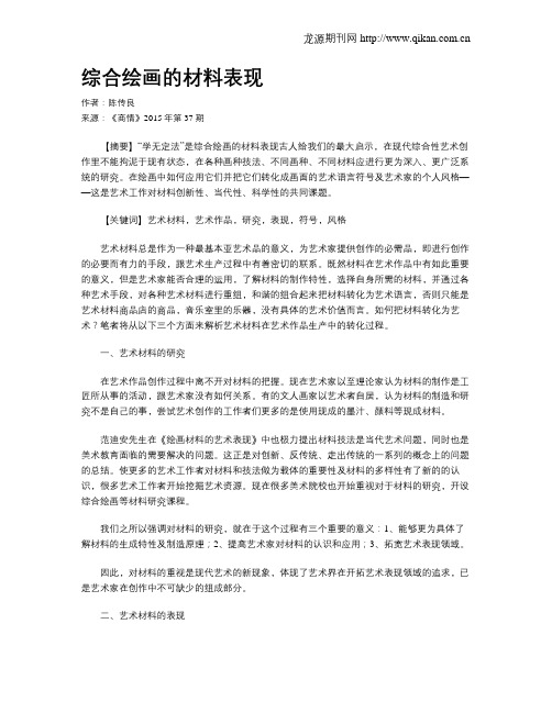 综合绘画的材料表现