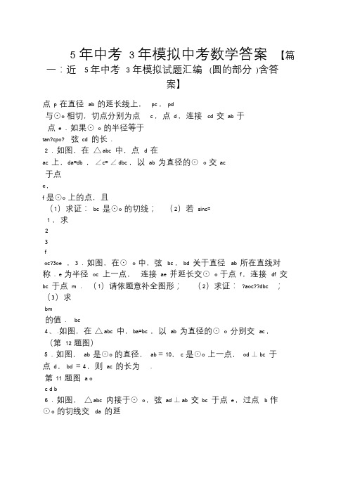 5年中考3年模拟中考数学答案.doc