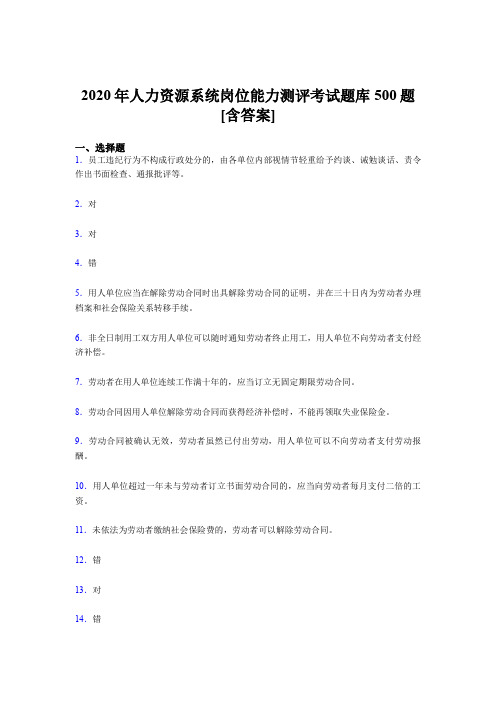 新版精选人力资源系统岗位能力测评考试考核题库500题(含标准答案)