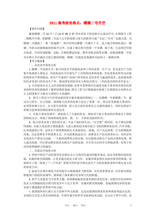 2011高考政治热点 嫦娥二号升空素材