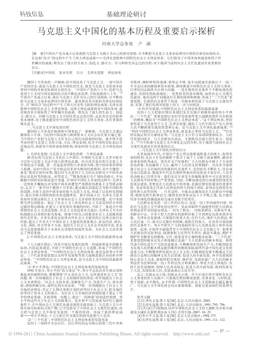 马克思主义中国化的基本历程及重要启示探析