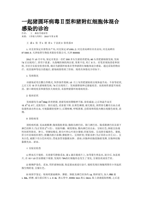 一起猪圆环病毒Ⅱ型和猪附红细胞体混合感染的诊治