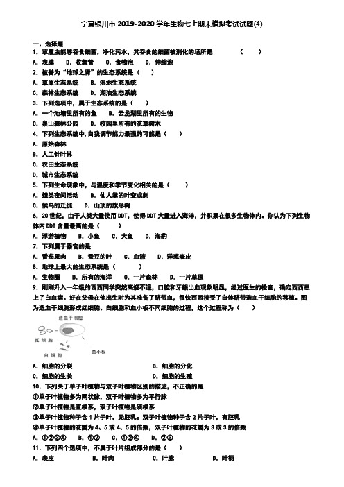 宁夏银川市2019-2020学年生物七上期末模拟考试试题(4)