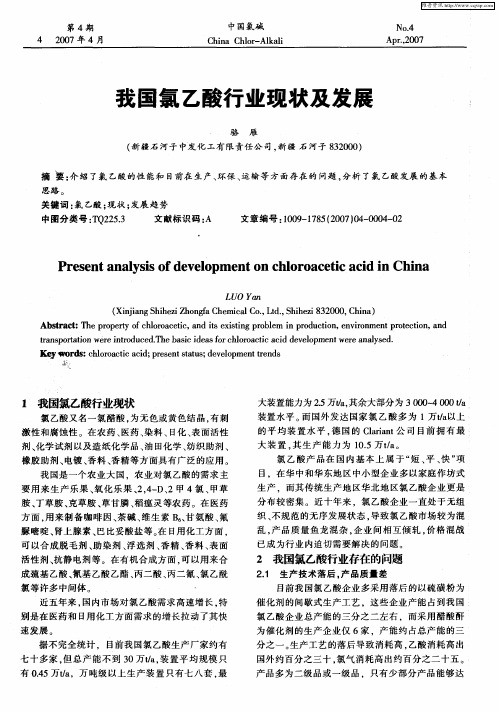 我国氯乙酸行业现状及发展