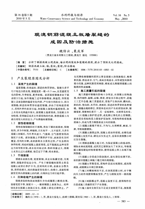 现浇钢筋混凝土板墙裂缝的成因及防治措施