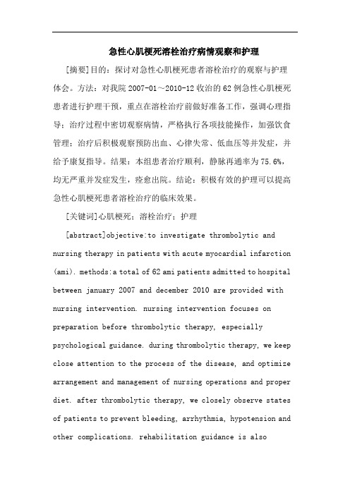 急性心肌梗死溶栓治疗病情观察和护理