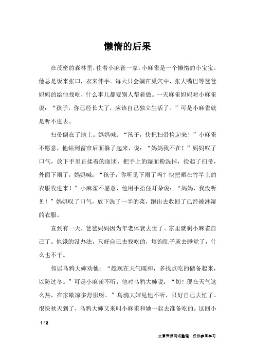 懒惰的后果_小学作文