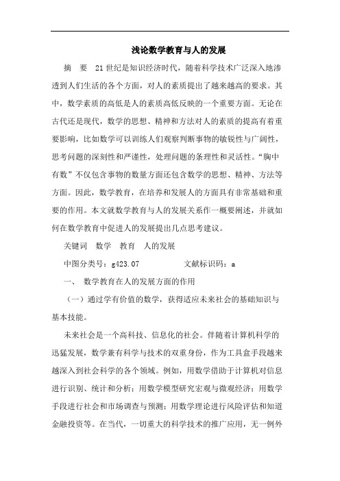 数学教育与人发展文论文