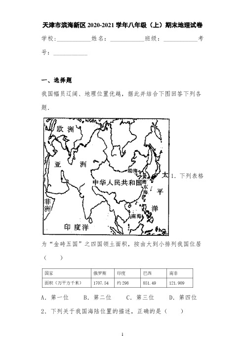 天津市滨海新区2020-2021学年八年级(上)期末地理试卷