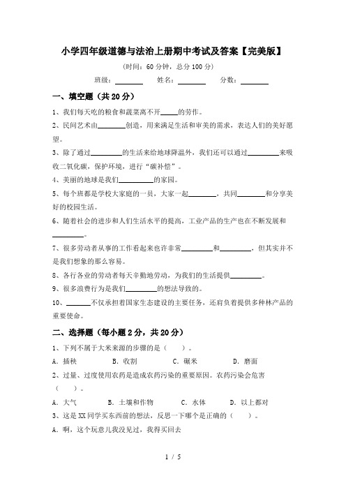 小学四年级道德与法治上册期中考试及答案【完美版】