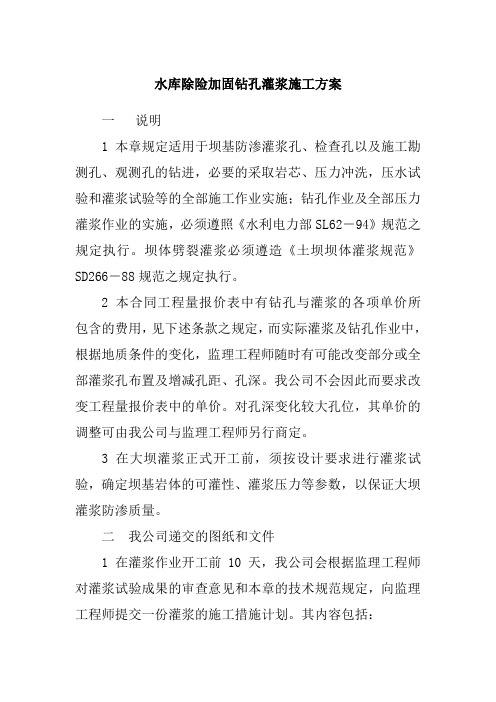 水库除险加固钻孔灌浆施工方案