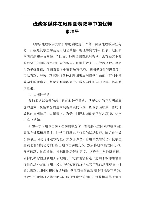 浅谈多媒体在地理图表教学中的优势