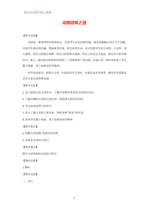人教版高中语文必修3教学设计14：第12课 动物游戏之谜