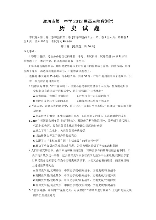 山东省潍坊市第一中学2012届高三阶段测试历史试题