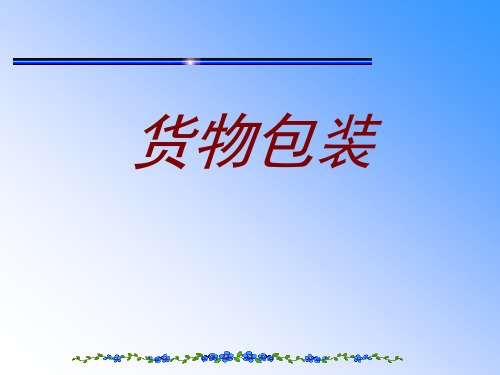 模块三 任务一 货物的包装