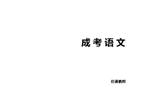 成考语文课件