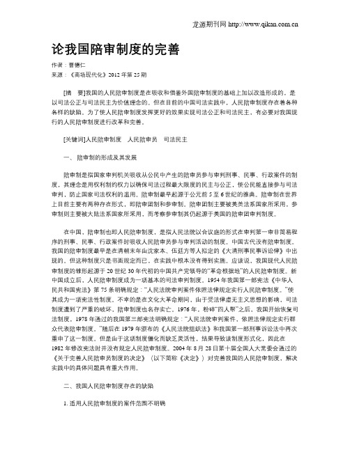 论我国陪审制度的完善