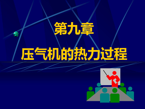 工程热力学(压气机的热力过程)