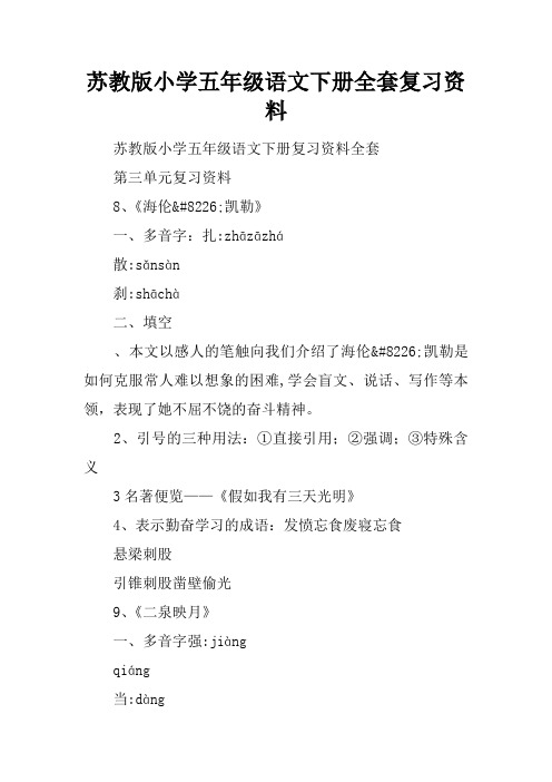 苏教版小学五年级语文下册全套复习资料