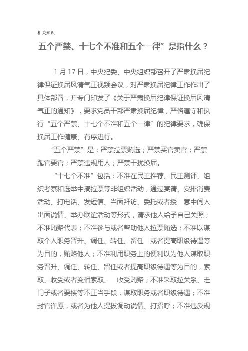 五个严禁、十七个不准和五个一律”是指什么？