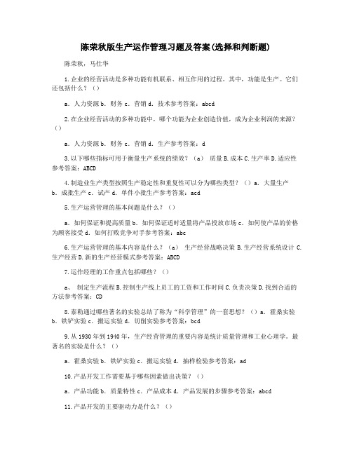 陈荣秋版生产运作管理习题及答案(选择和判断题)