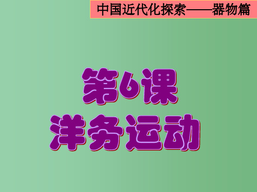 八年级历史《第6课洋务运动》课件2 新人教版