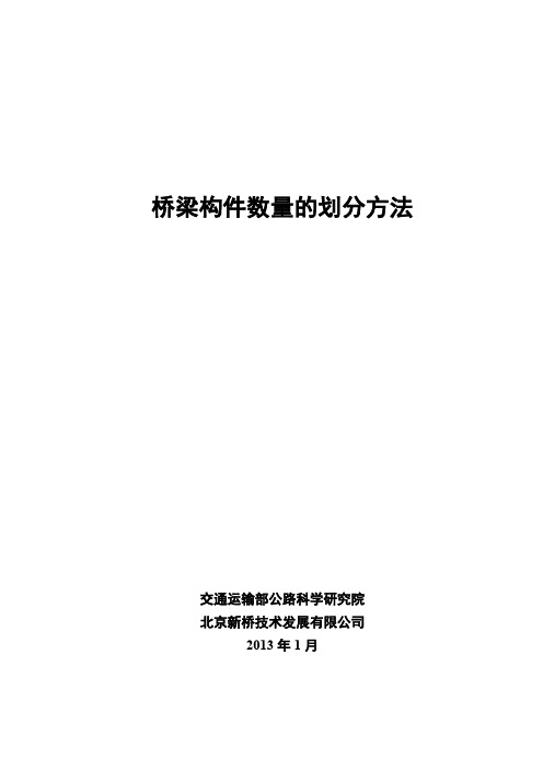 桥梁构件数量的划分方法