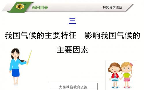 八年级地理上册：第二章 中国的自然环境 第二节 气候 之 我国气候的主要特征,影响我国气候的主要因素