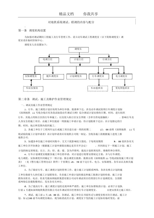 对地铁系统调试、联调的内容与配合