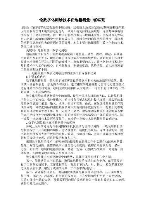 论数字化测绘技术在地籍测量中的应用