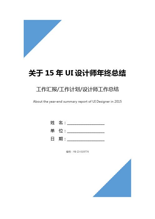 关于15年UI设计师年终总结报告
