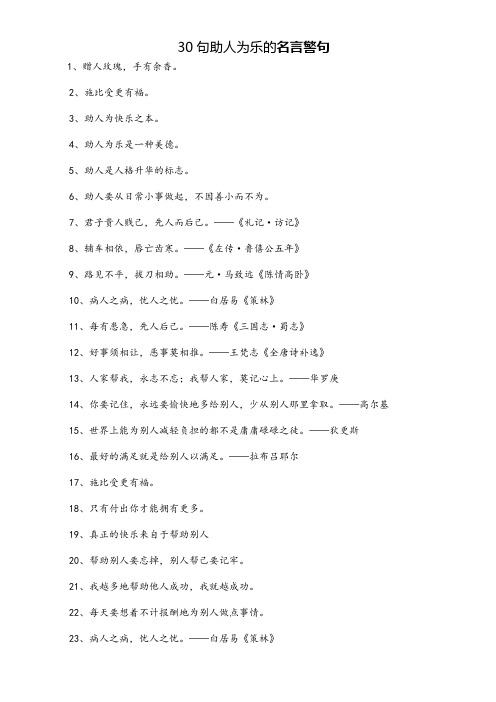 30句经典助人为乐名言警句
