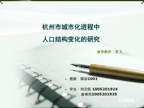 杭州市城市化进程中人口结构变化的研究-PPT文档资料