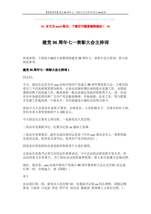 【最新推荐】建党96周年七一表彰大会主持词-范文word版 (5页)