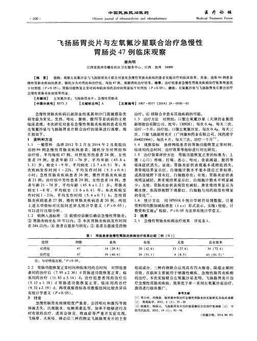 飞扬肠胃炎片与左氧氟沙星联合治疗急慢性胃肠炎47例临床观察