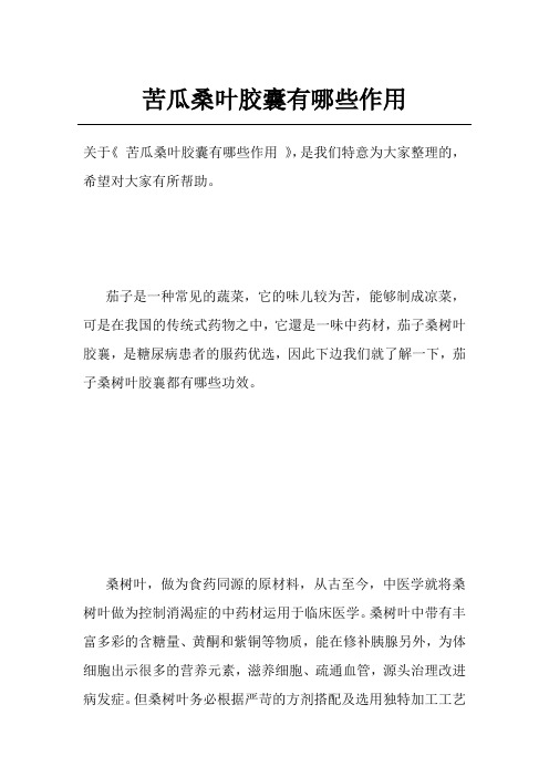 苦瓜桑叶胶囊有哪些作用