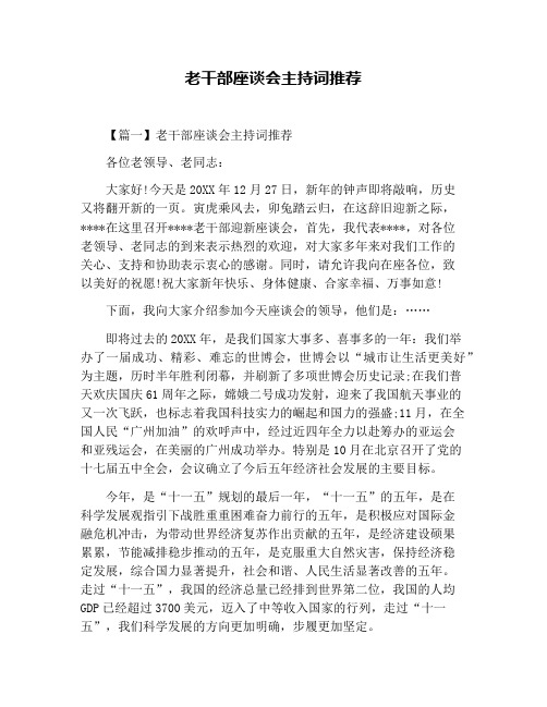 老干部座谈会主持词推荐