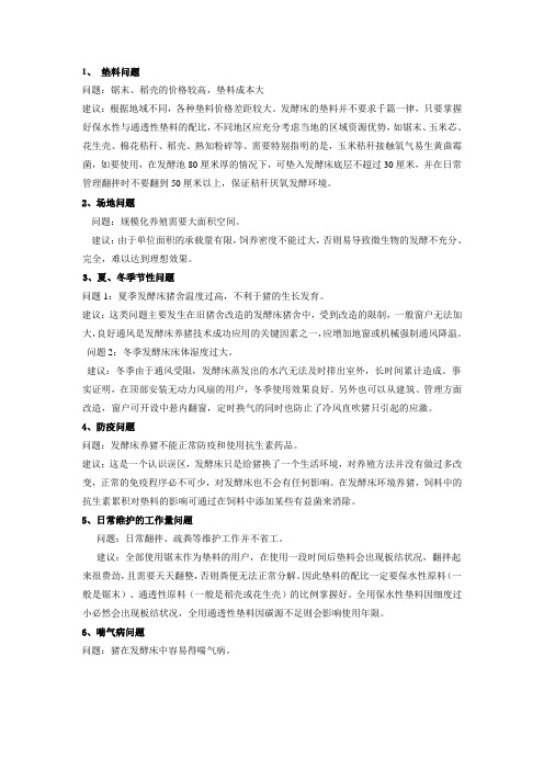 发酵床养猪日常注意事项