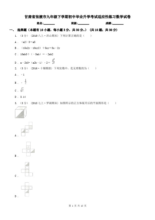 甘肃省张掖市九年级下学期初中毕业升学考试适应性练习数学试卷